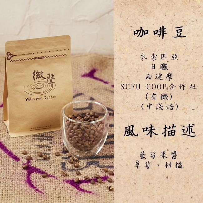 咖啡豆 衣索匹亞日曬西達摩organic 有機 中淺焙 200g 包 Whispercoffee 微聲咖啡